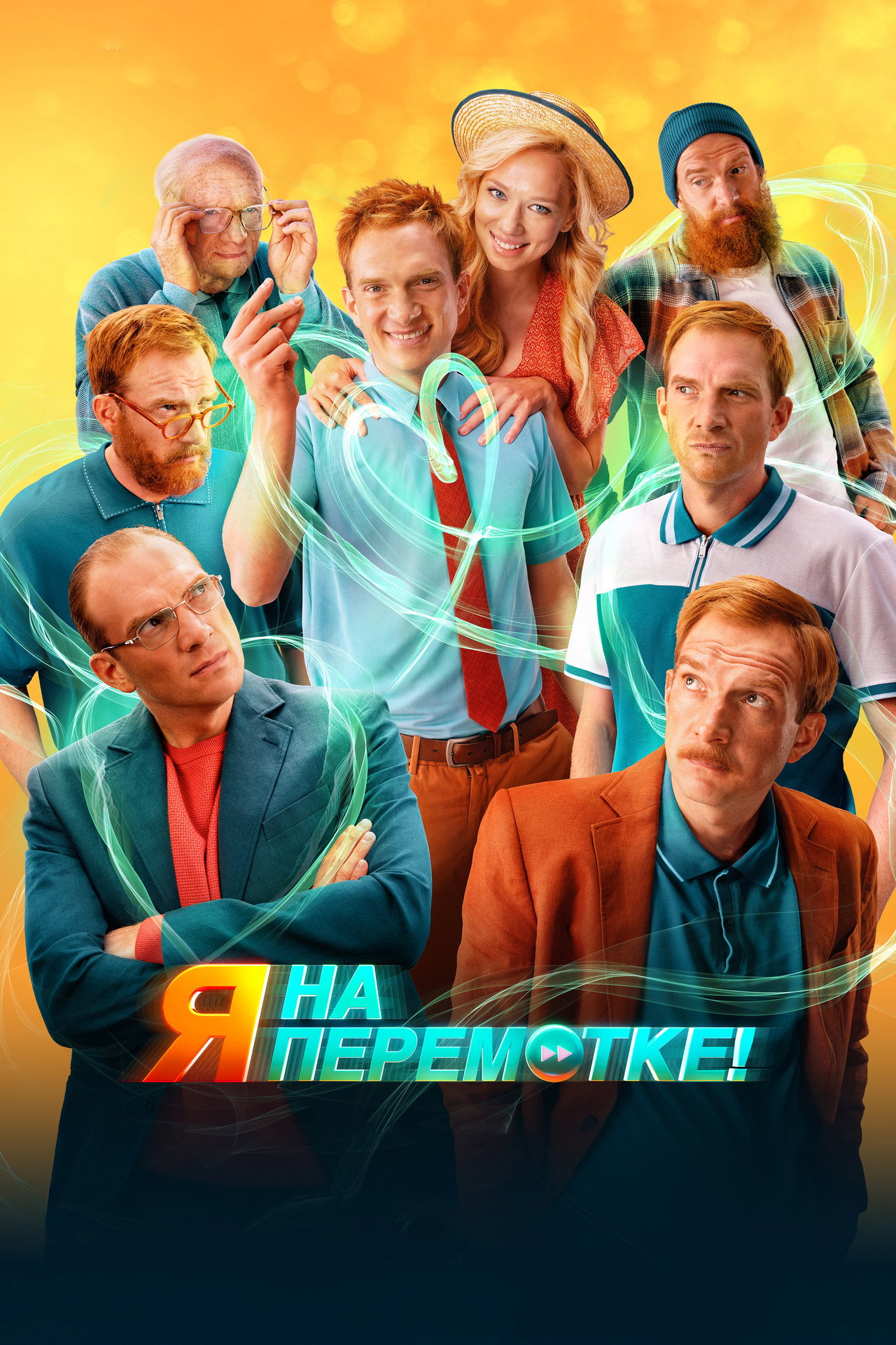 Я на перемотке! filmaffisch