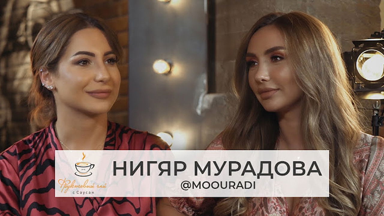 Фруктовый чай с Саусан — Épisode 1