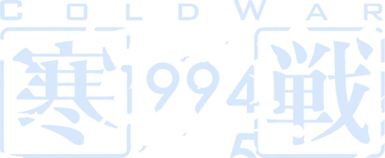 الحرب الباردة 1994