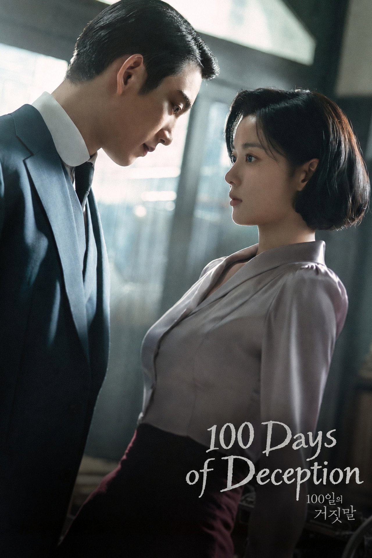 100일의 거짓말 posteri
