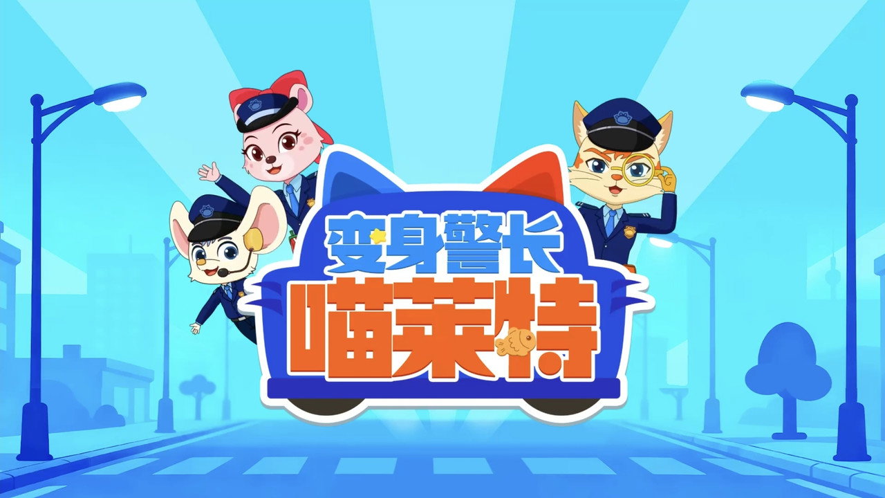 变身警长喵莱特