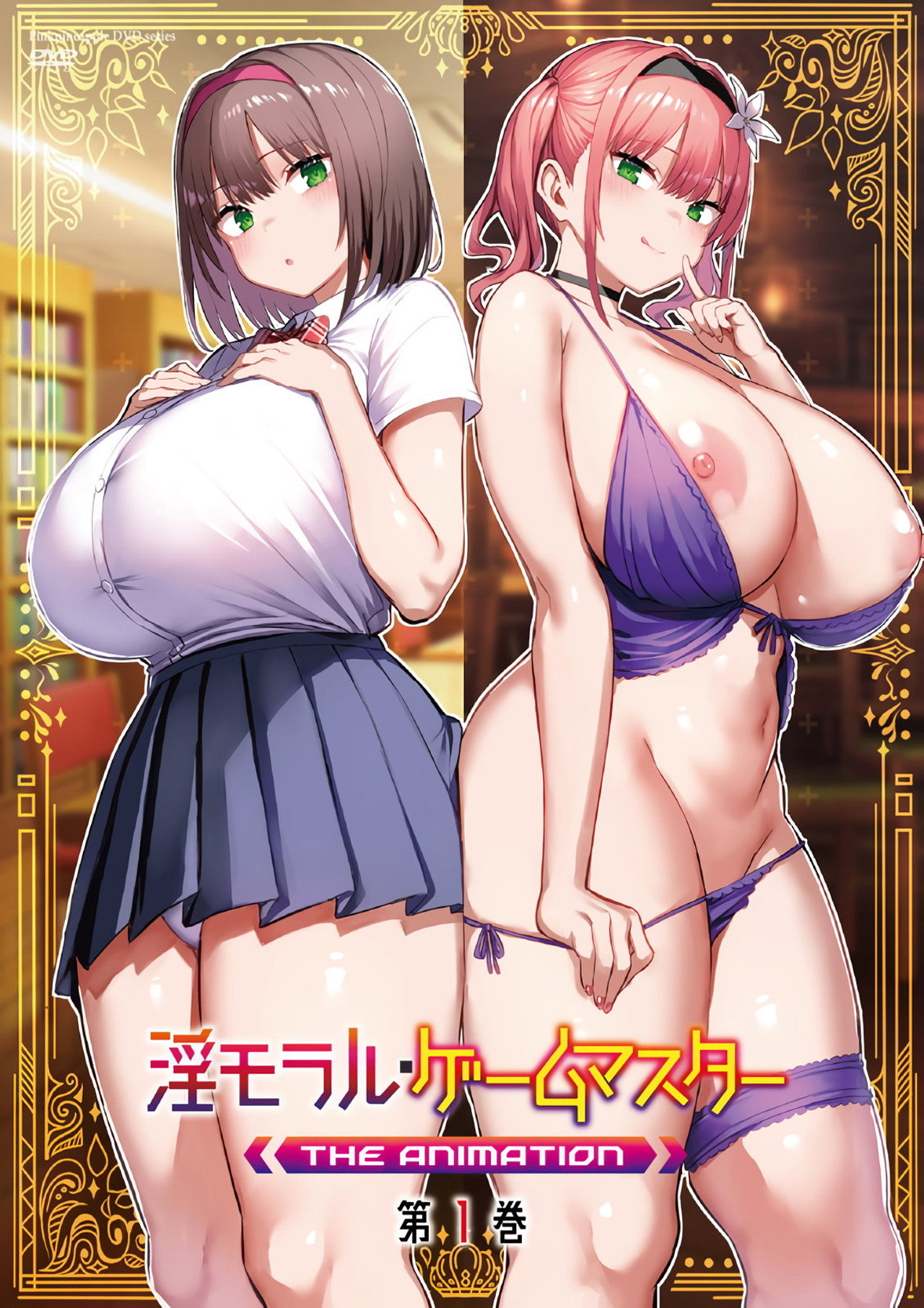 淫モラル・ゲームマスター affisch