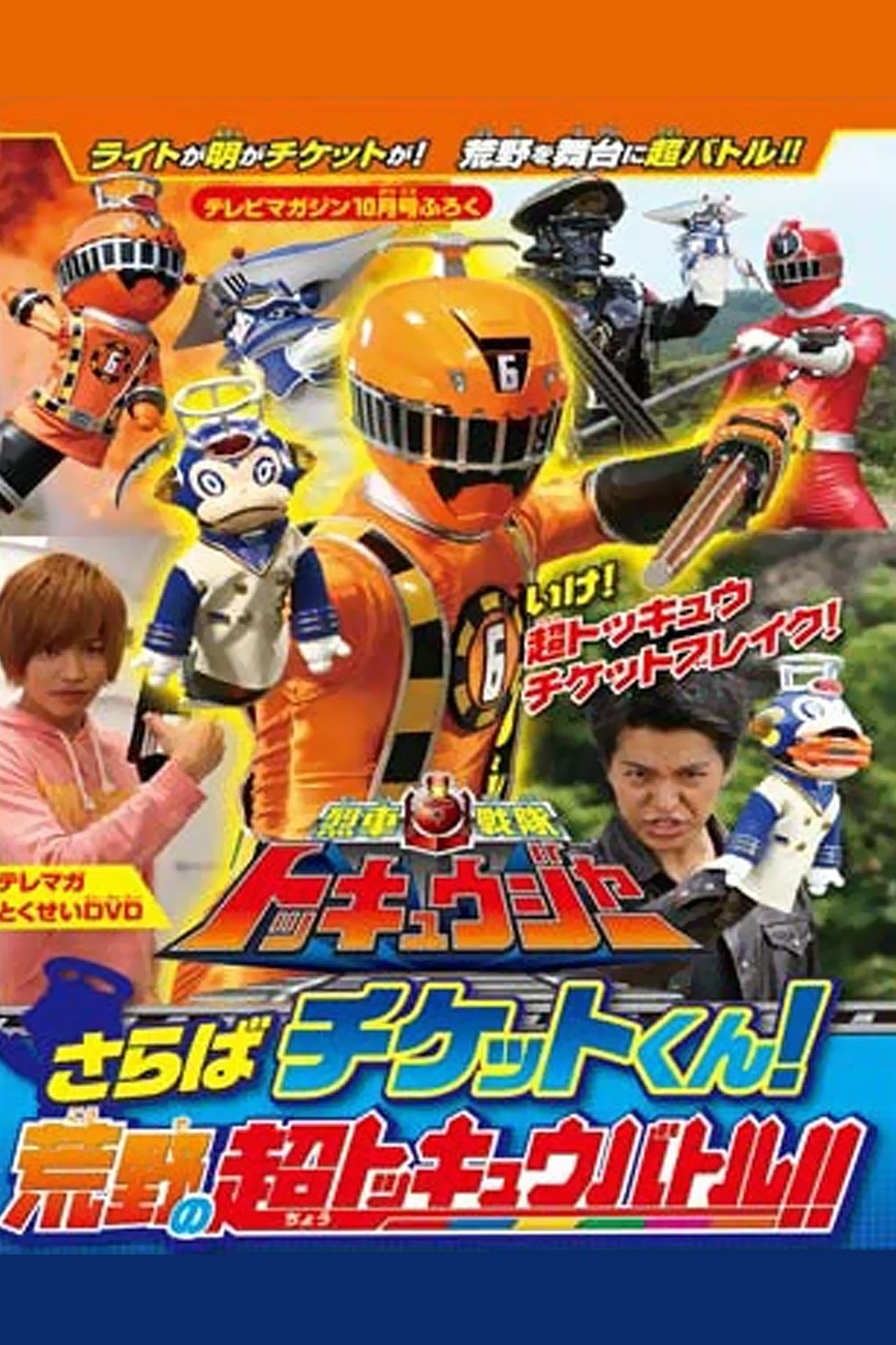 烈車戦隊トッキュウジャー さらばチケットくん! 荒野の超トッキュウバトル!!」だ!! 烈車戦隊トッキュウジャー さらばチケットくん! 荒野の超トッキュウバトル!!」だ!!