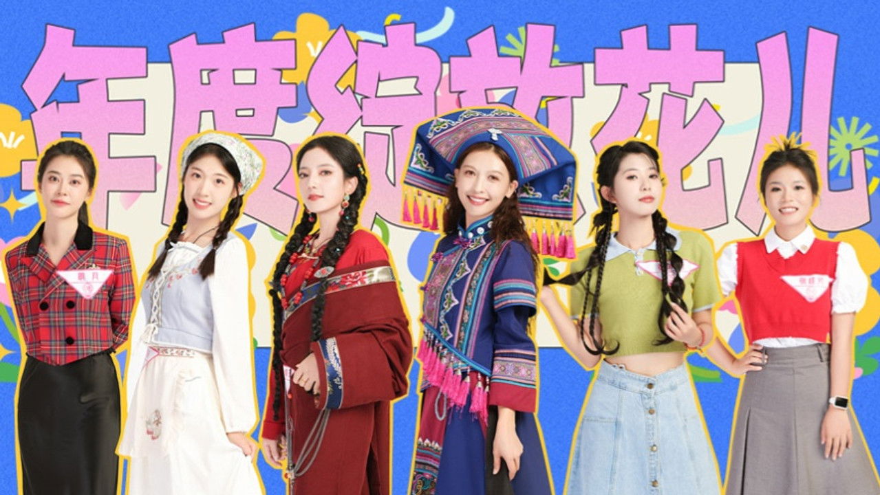 花儿绽放 — Épisode 12