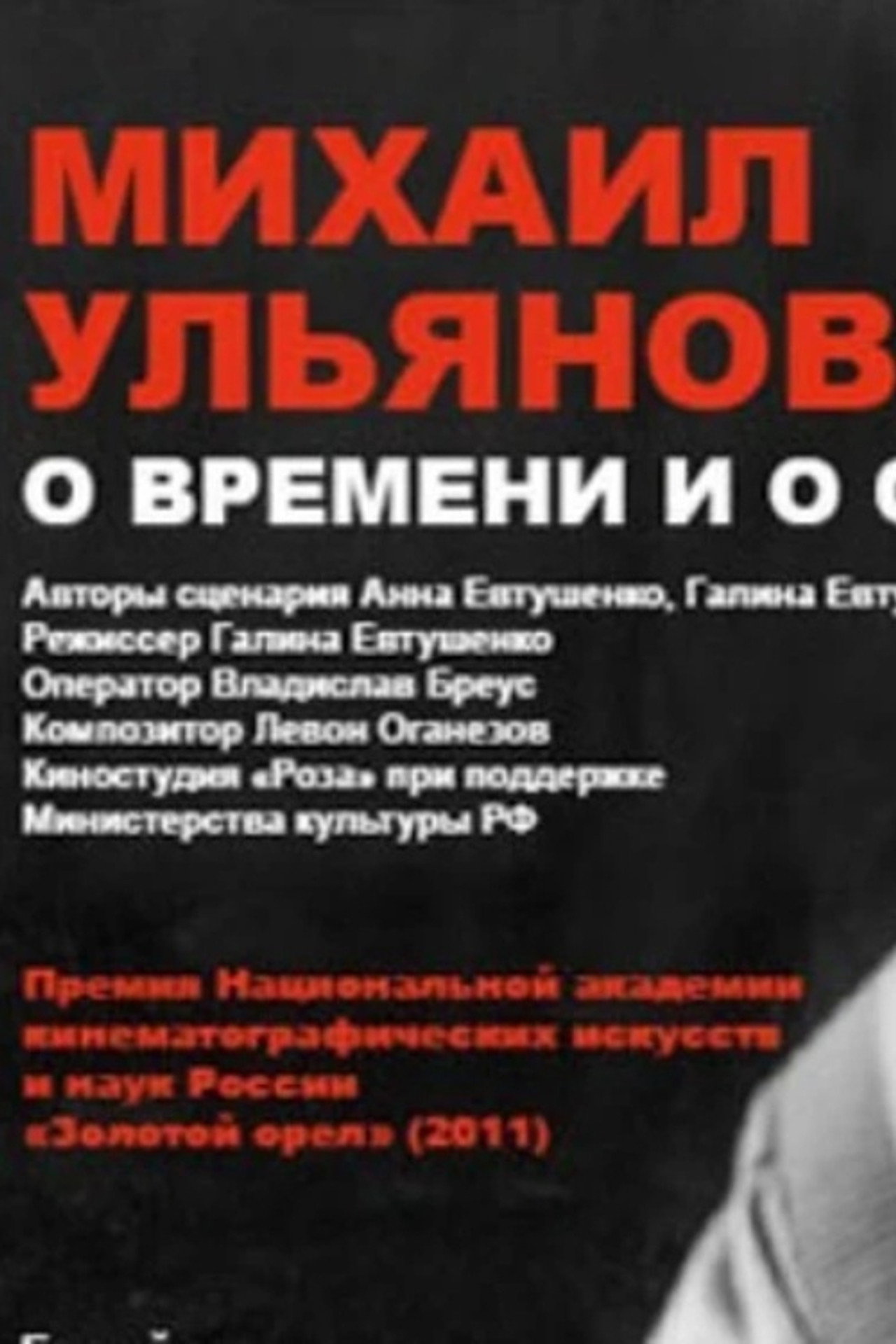 Михаил Ульянов. О времени и о себе filmaffisch