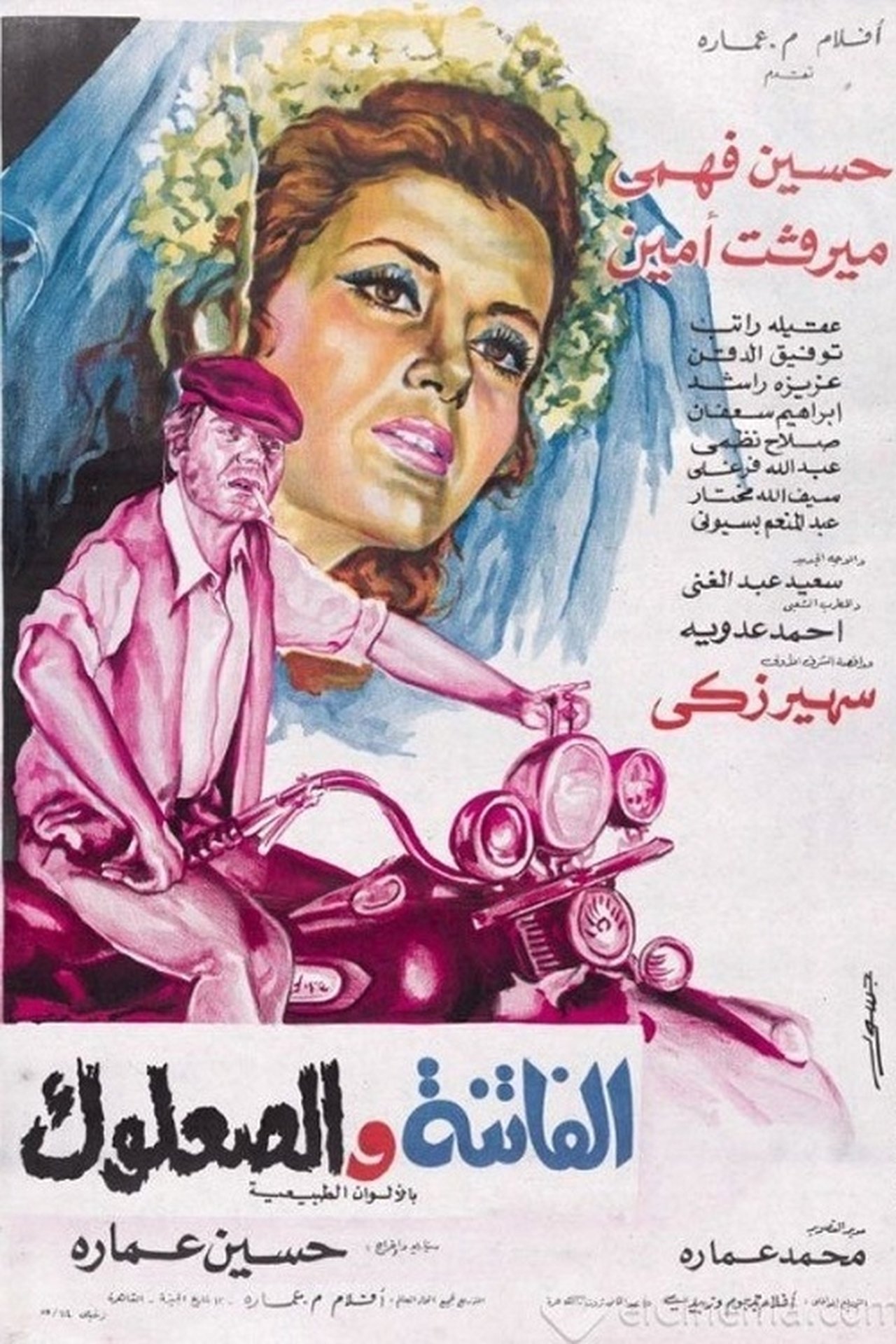 الفاتنة والصعلوك الفاتنة والصعلوك