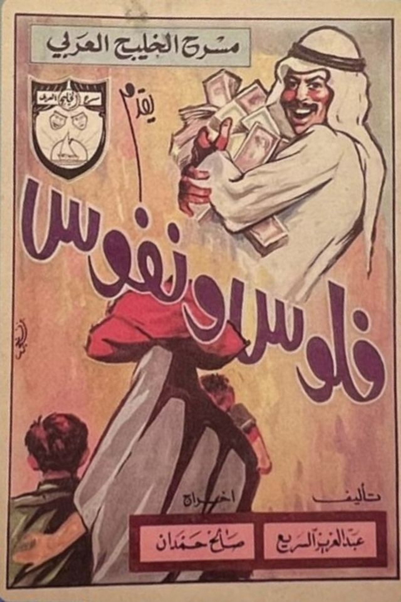 فلوس ونفوس