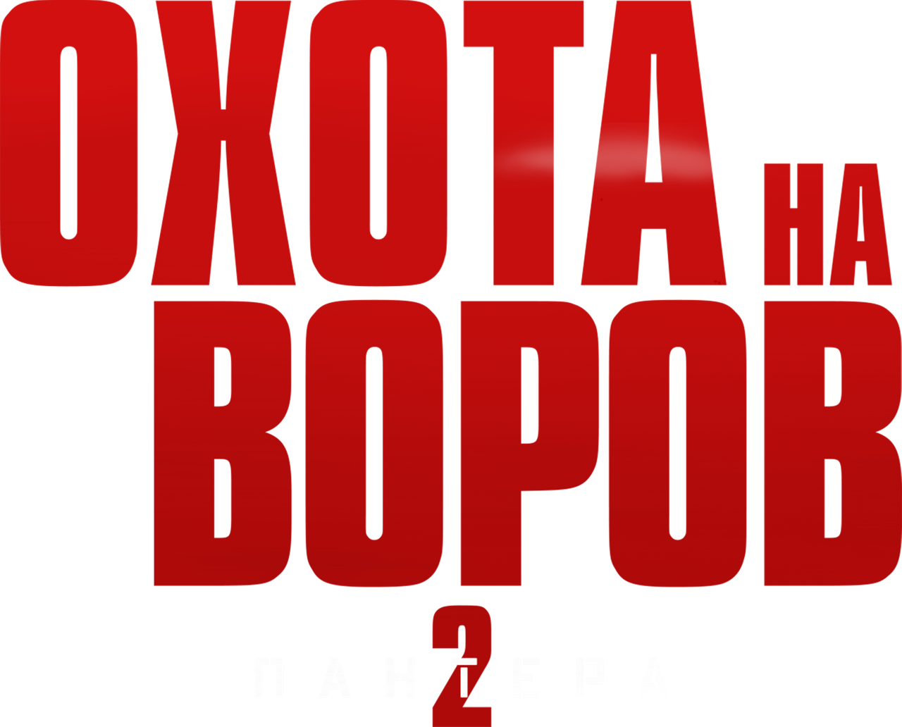 Охота на воров 2: Пантера