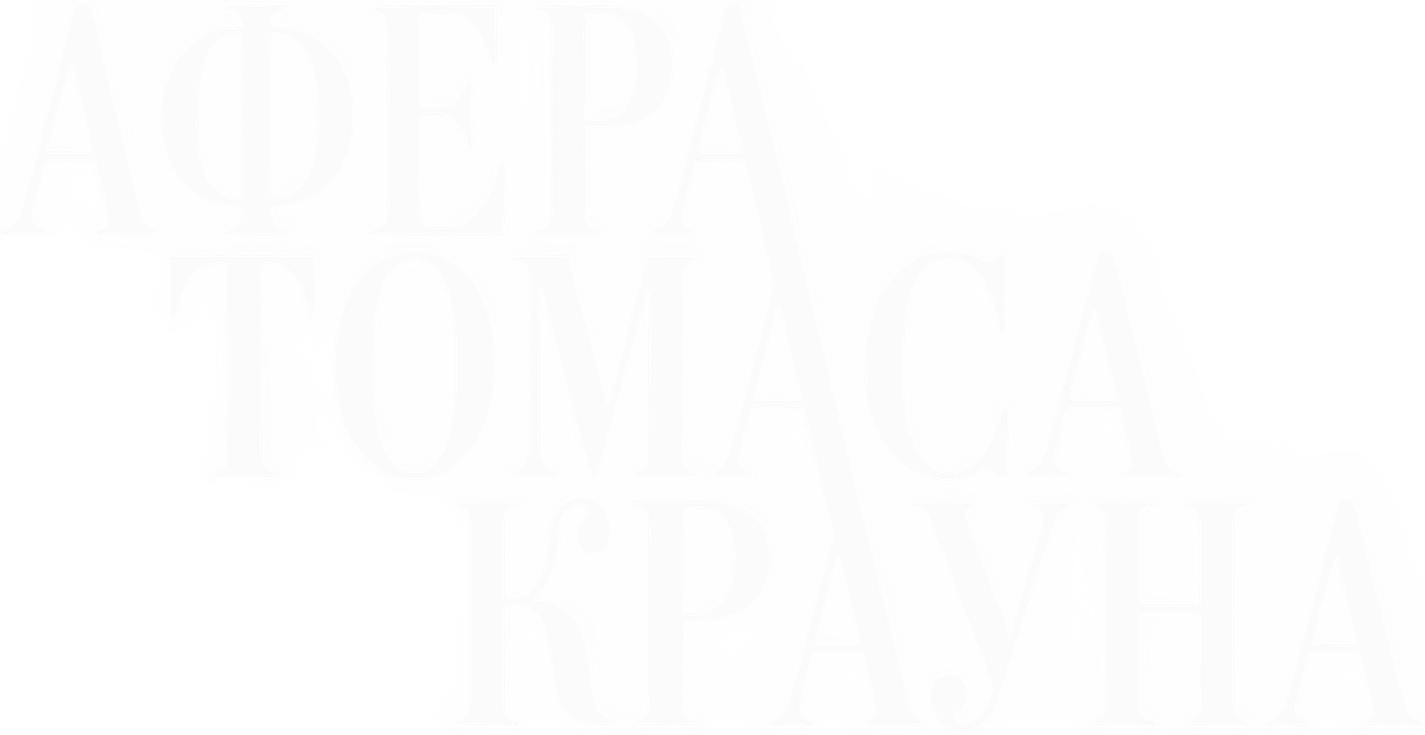 Афера Томаса Крауна