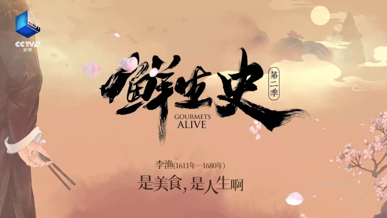 鲜生史 — Épisode 5