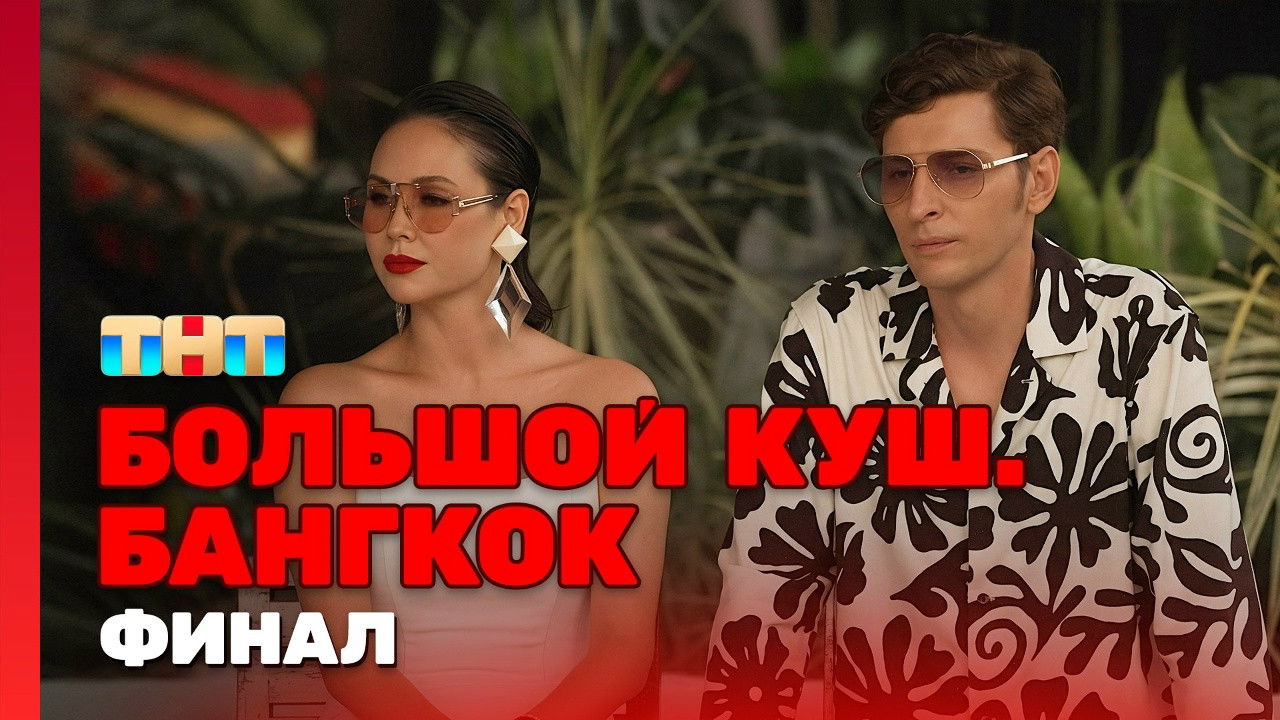 Большой куш. Бангкок — Épisode 12