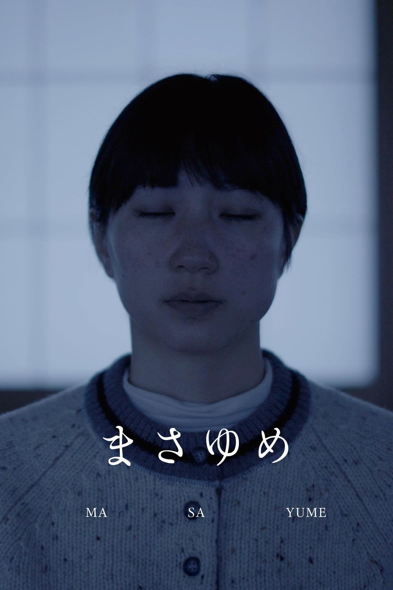 まさゆめ filmaffisch