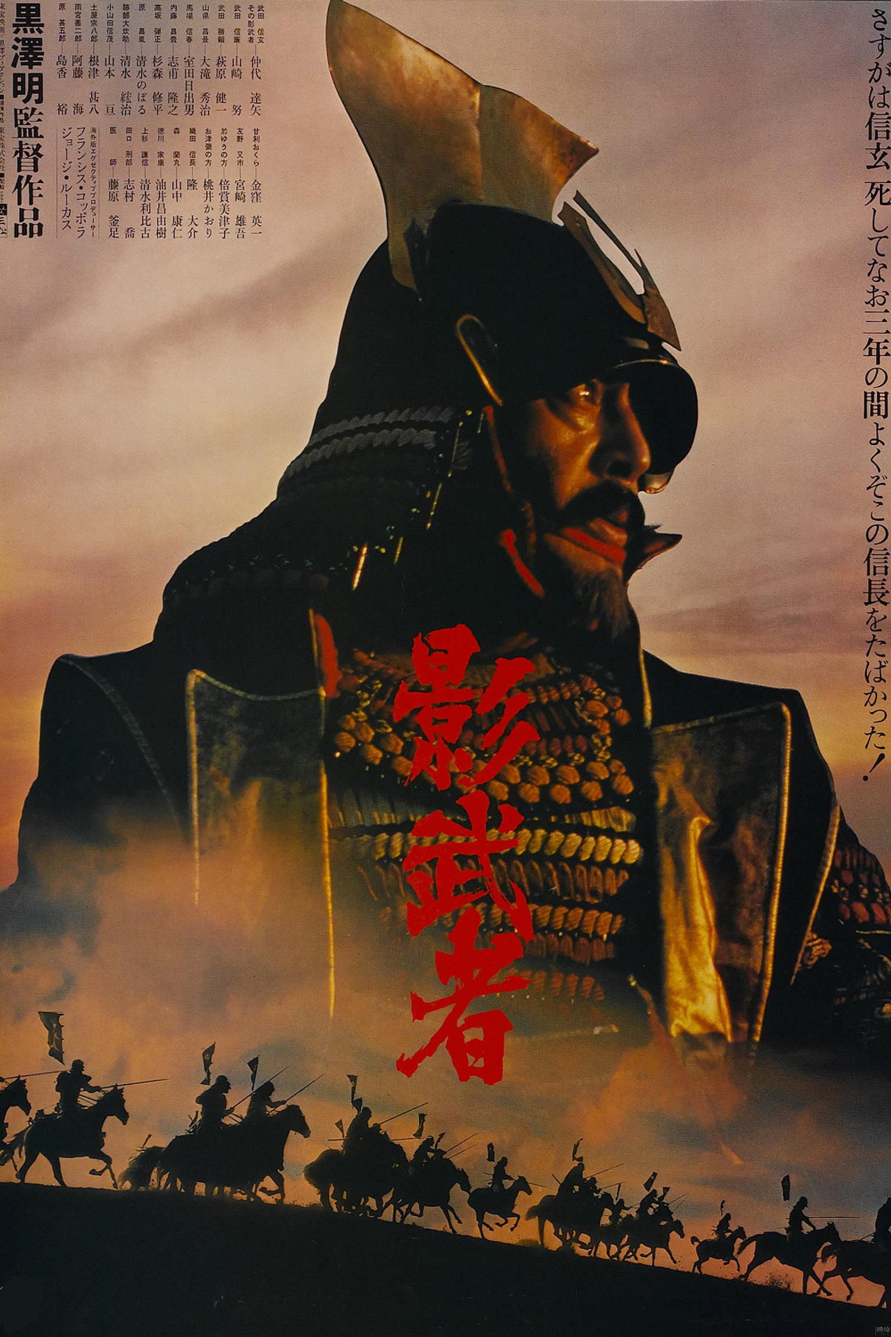 Kagemusha - spökgeneralen filmaffisch