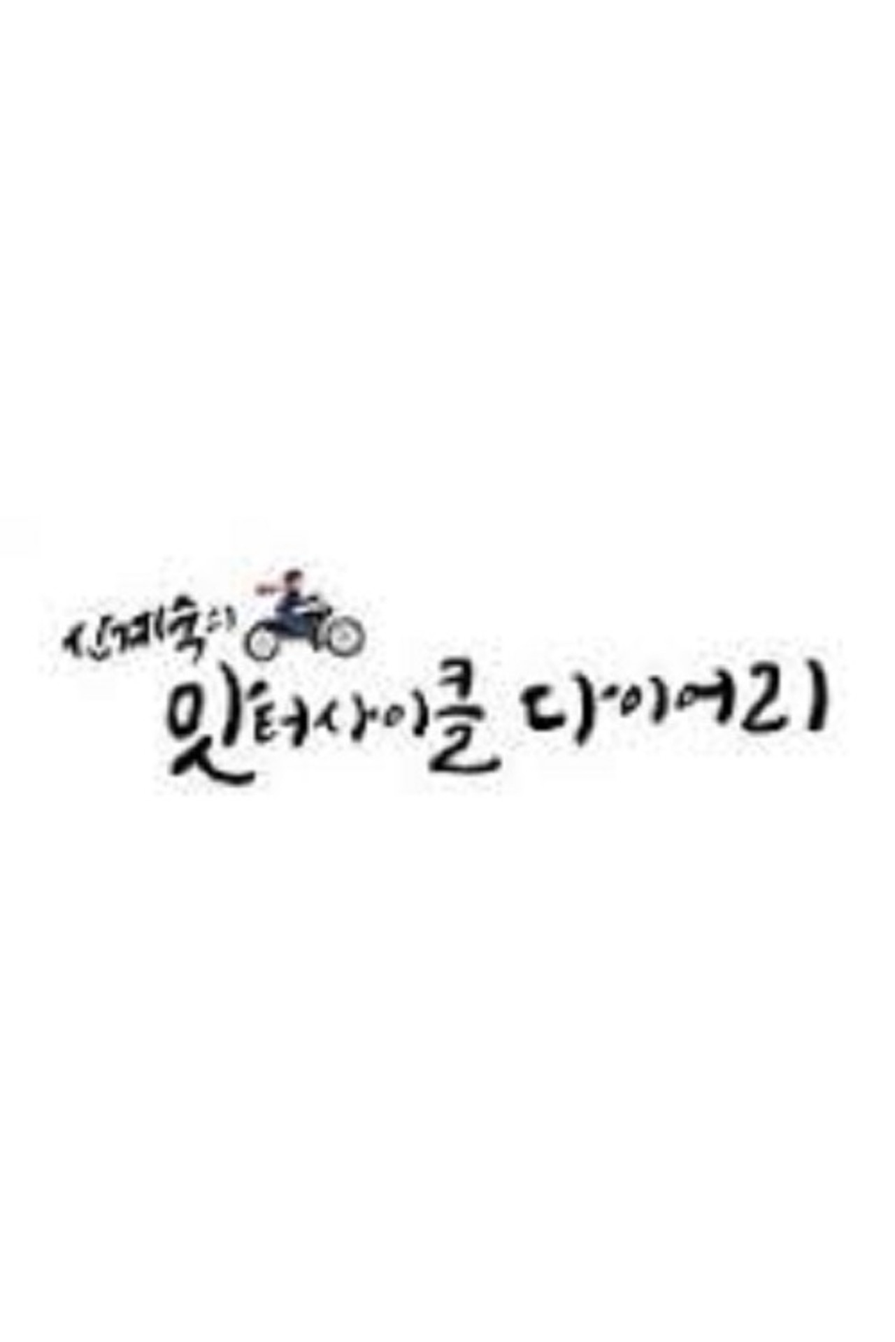 신계숙의 맛터사이클 다이어리 affisch