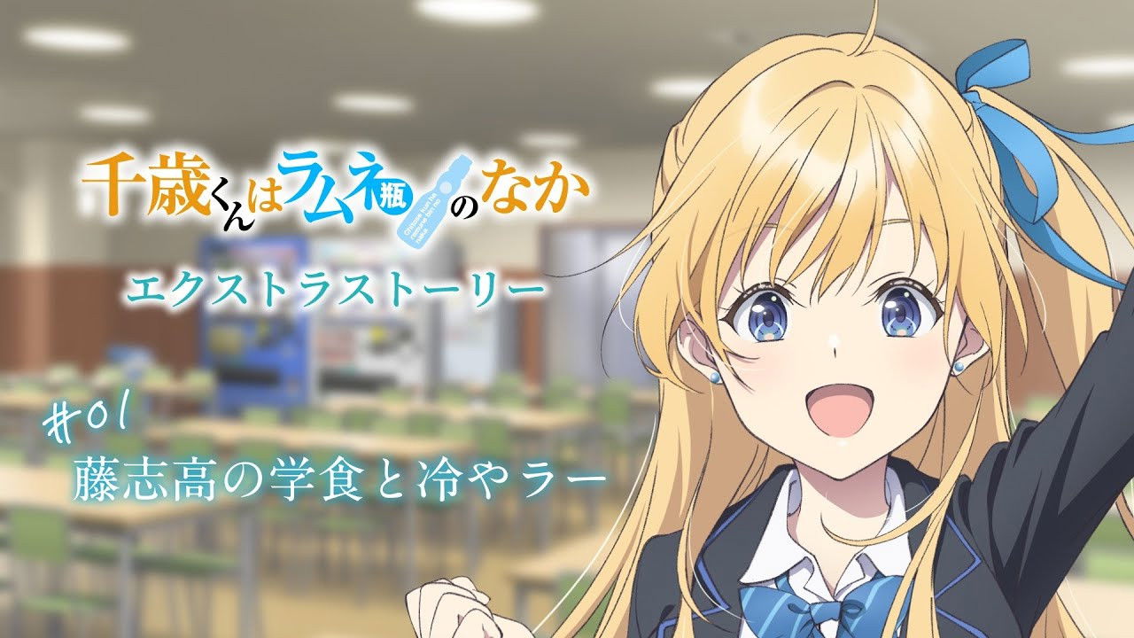 Chitose Is in the Ramune Bottle - Season 0 Episode 1 : Extra Story #01 - Fujishi High School Cafeteria and Cold Ramen