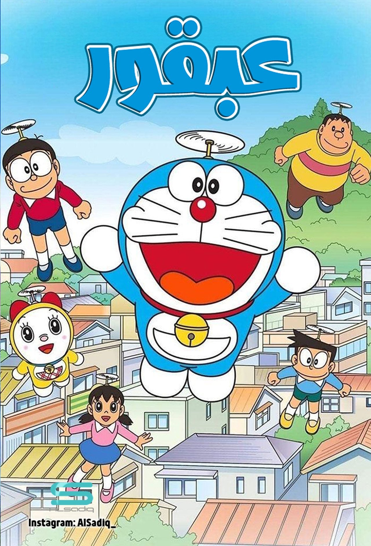 مشاهدة انمي Doraemon مترجم - بوستر