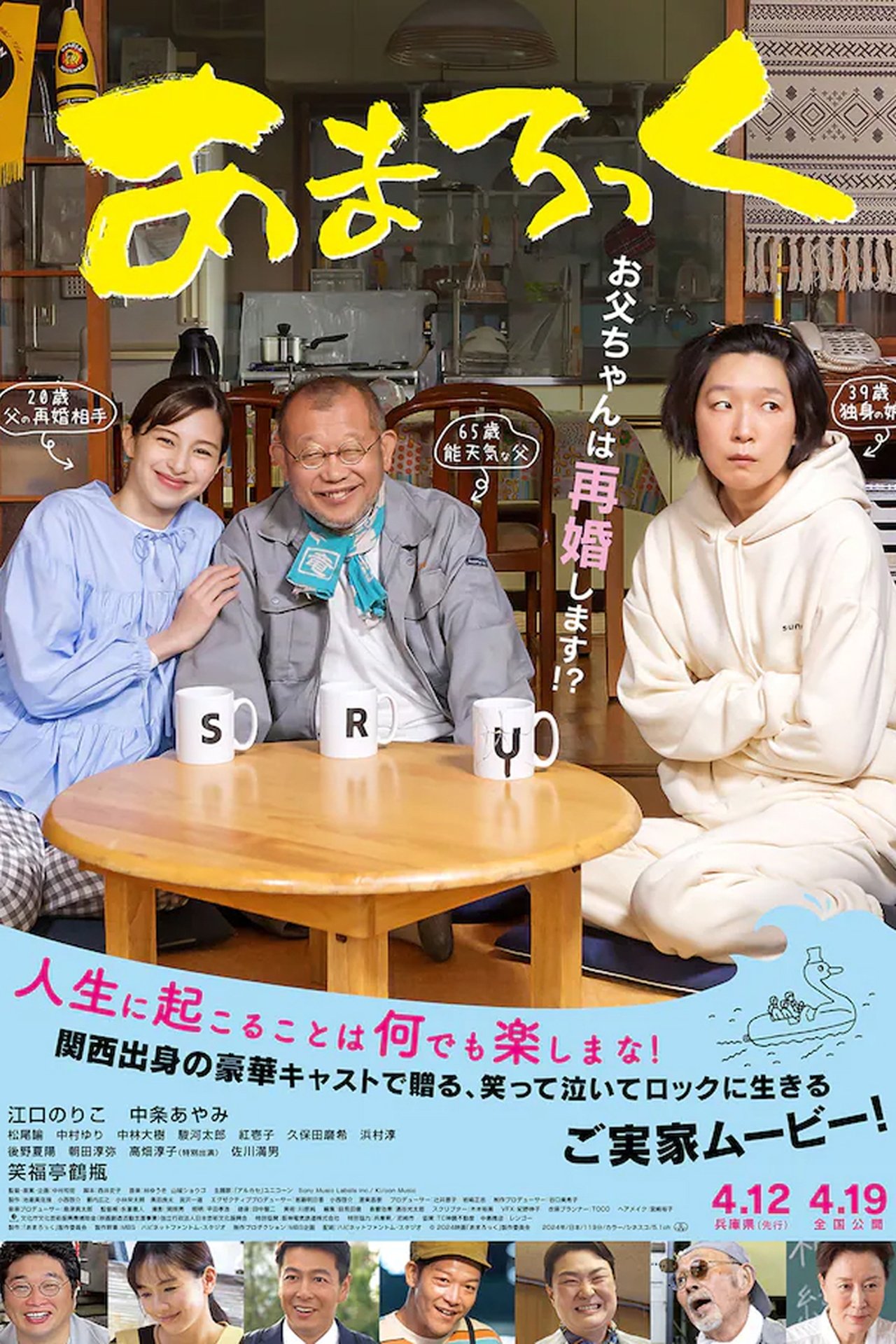 あまろっく poster