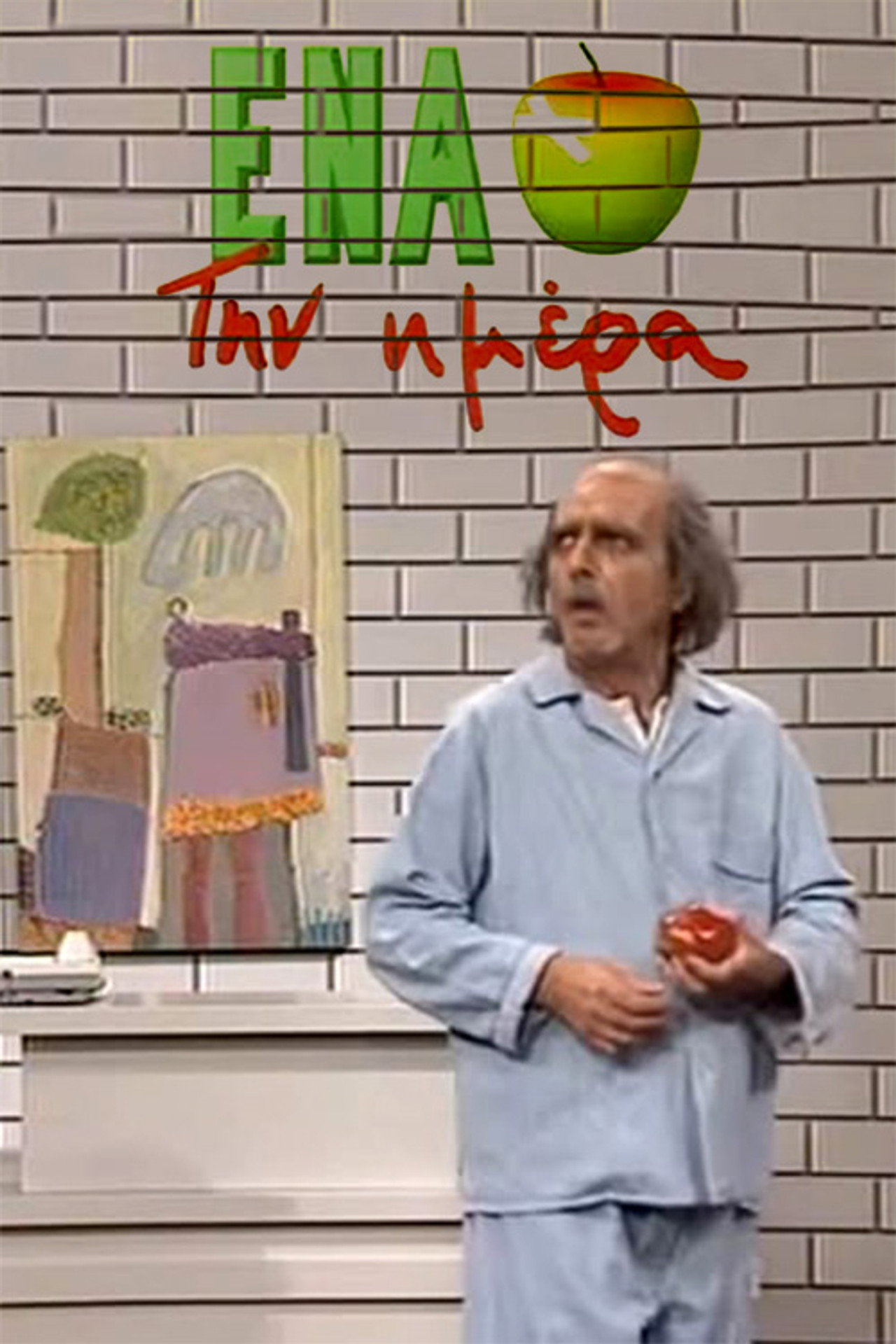 Ένα μήλο την ημέρα affisch