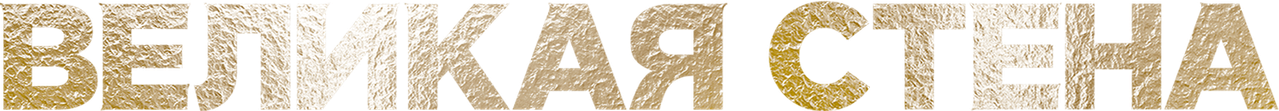 Великая стена