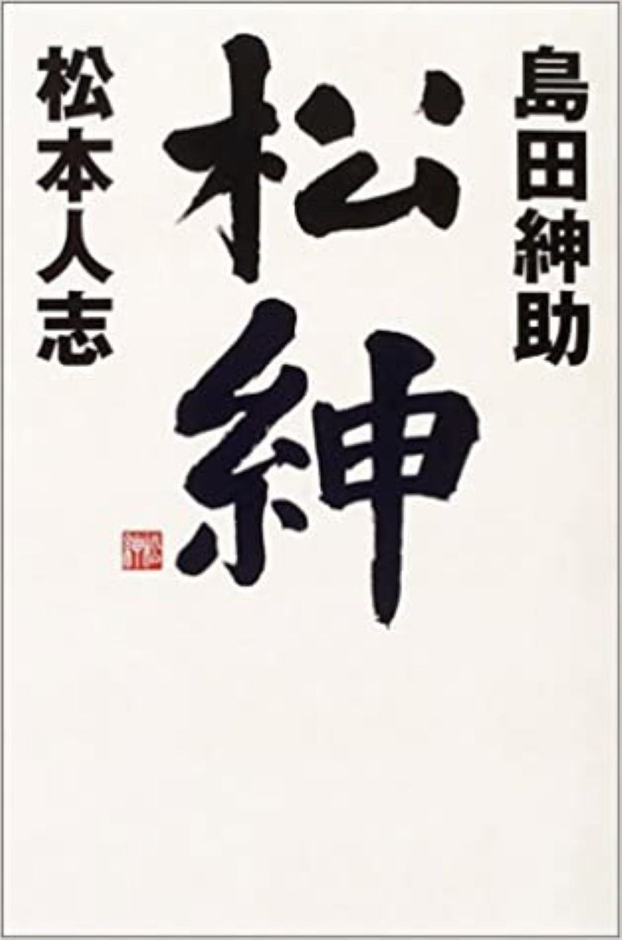 松本紳助 松紳 affisch