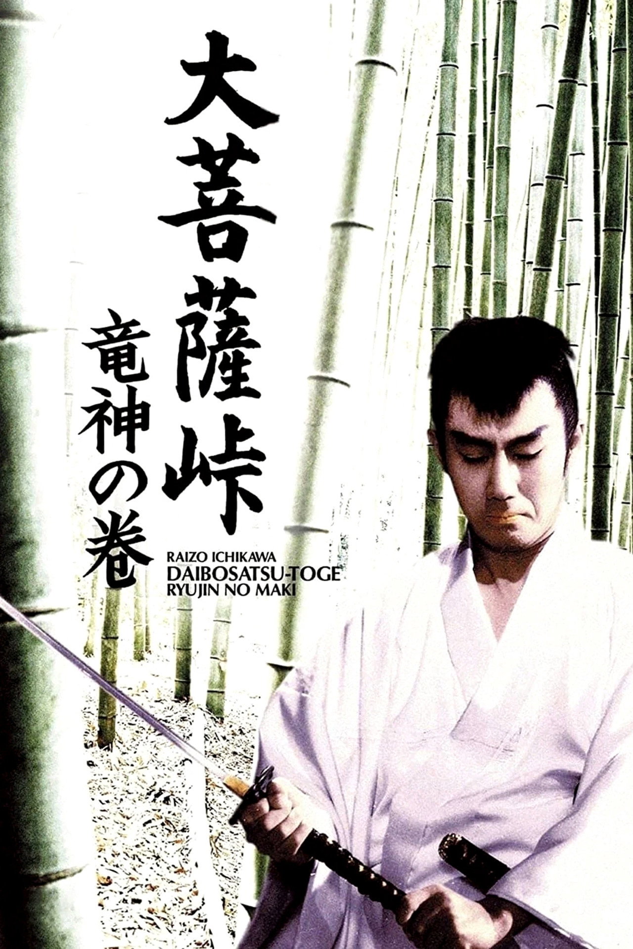 大菩薩峠 竜神の巻 filmaffisch