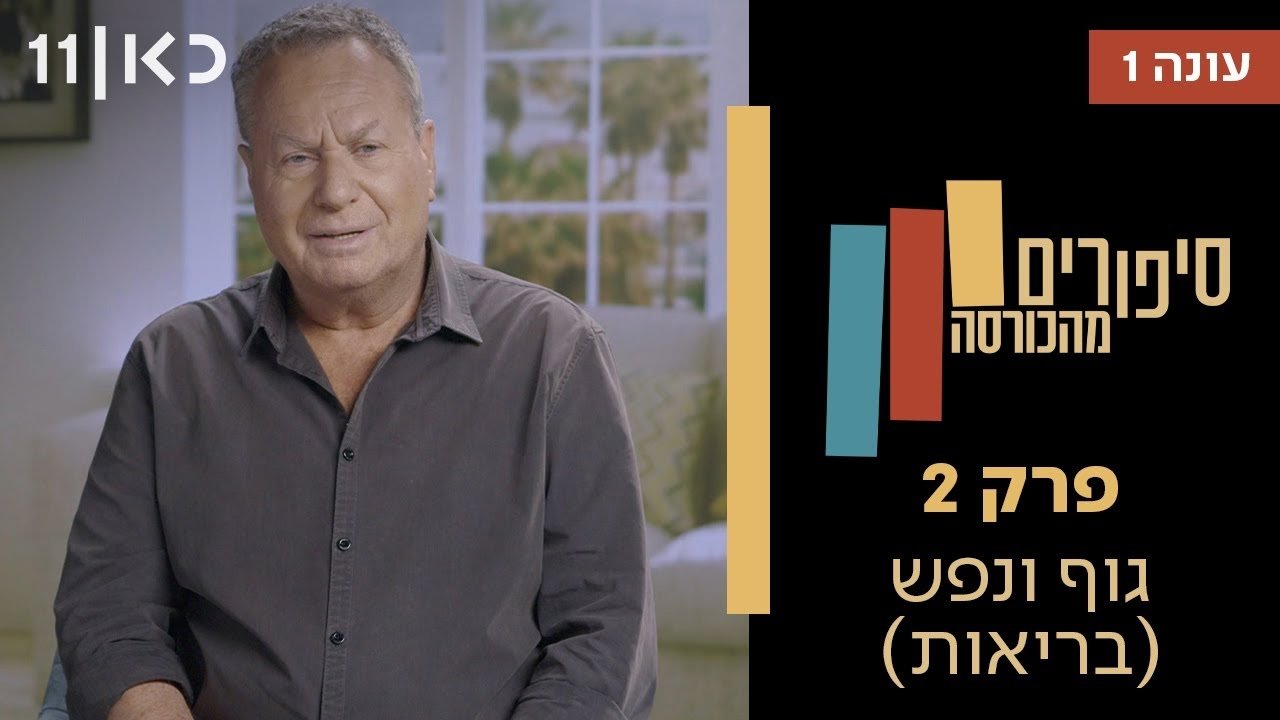 Stories from the Armchair - Season 1 Episode 2 : Body & Soul