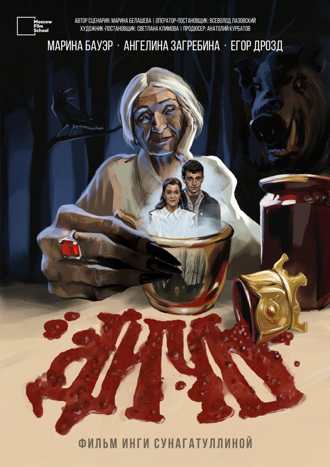 Дичь filmaffisch