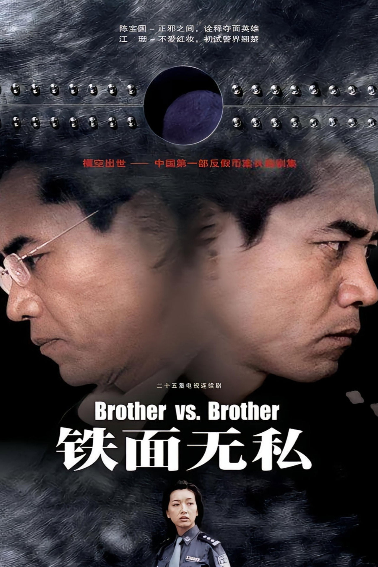 铁面无私