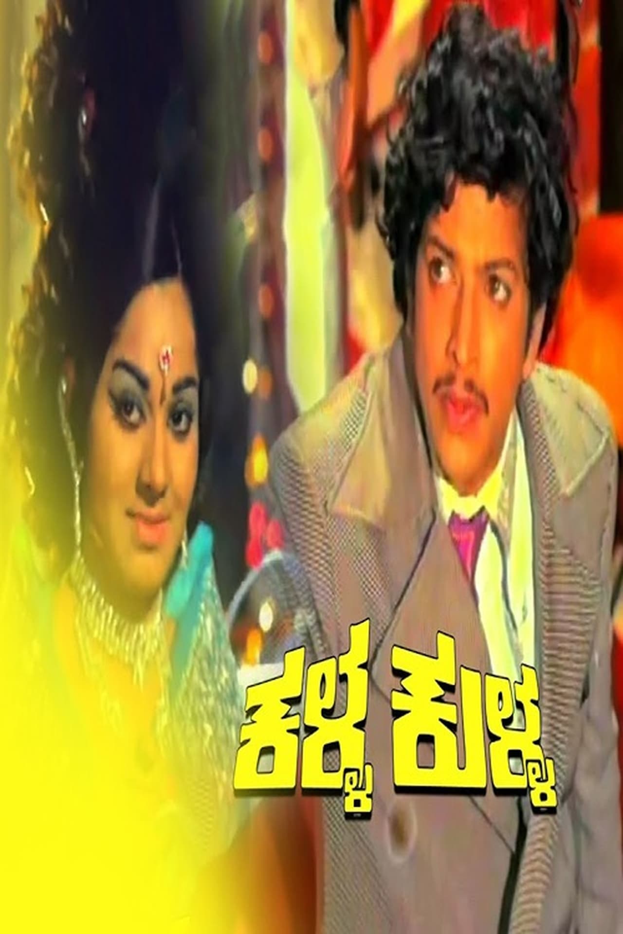 ಕಳ್ಳ ಕುಳ್ಳ ಕಳ್ಳ ಕುಳ್ಳ