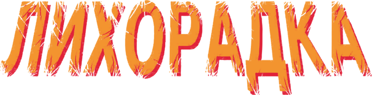 Лихорадка