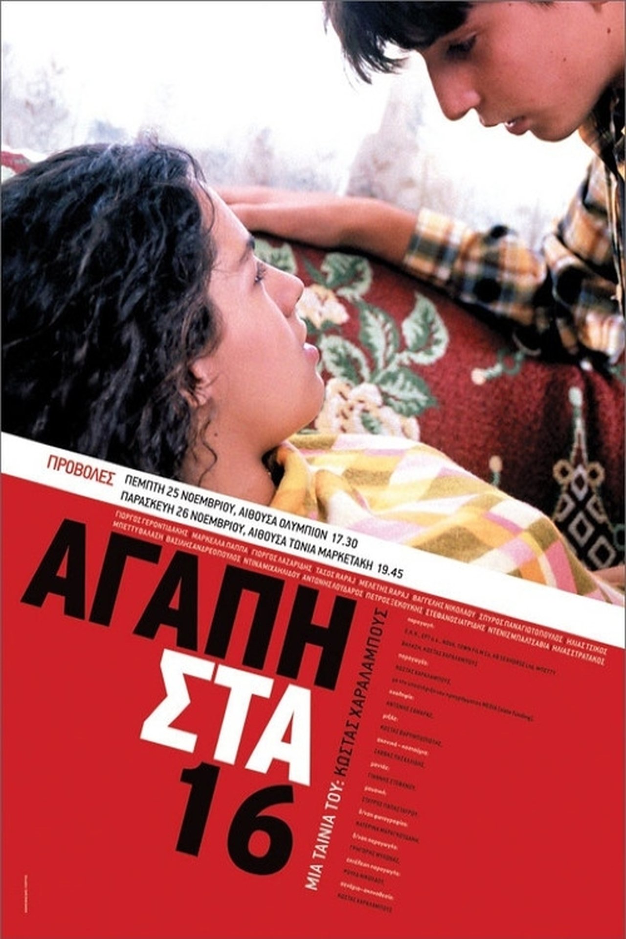 Αγάπη στα 16 Αγάπη στα 16