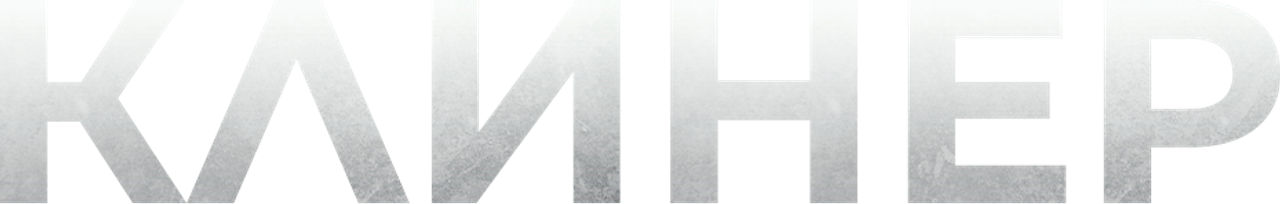 Клинер