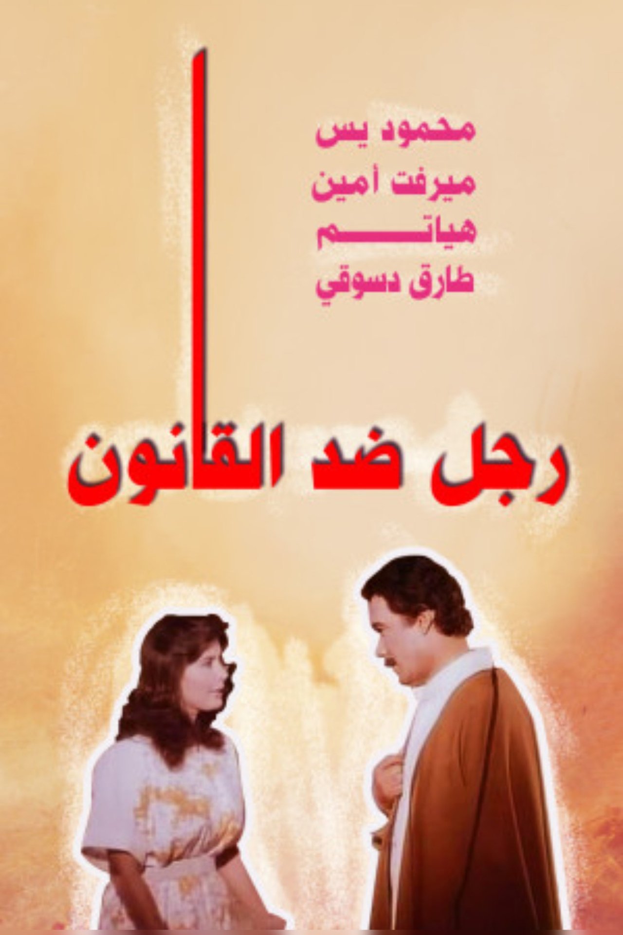 رجل ضد القانون رجل ضد القانون