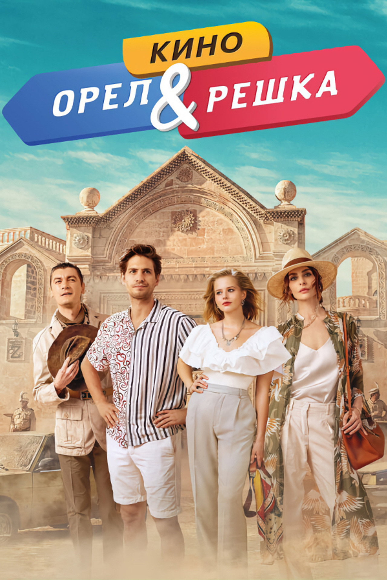 Орел и решка. Кино filmaffisch