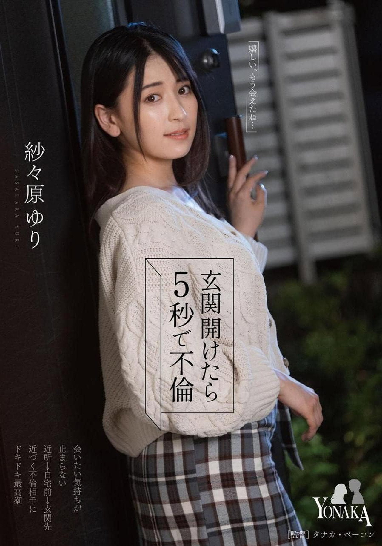 玄関開けたら5秒で不倫 紗々原ゆり filmaffisch