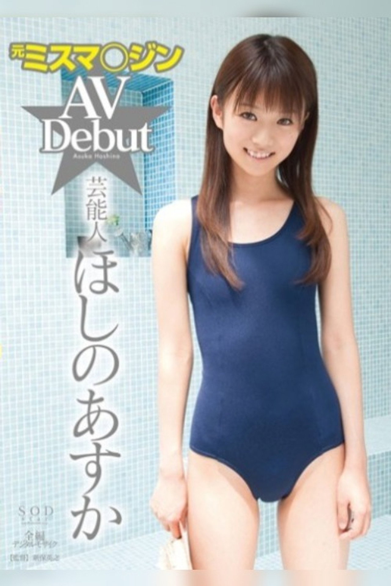 Former Performer Asuka Hoshino AV Debut Backdrop