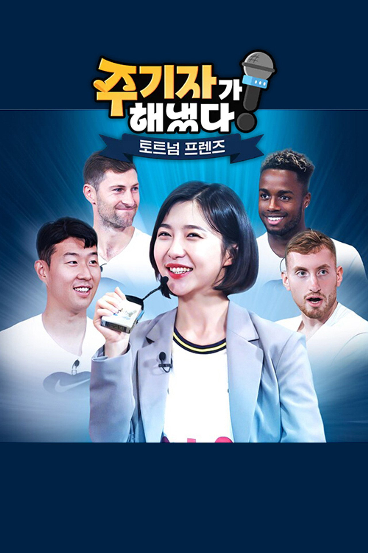 주기자가 해냈다! 토트넘 프렌즈 affisch