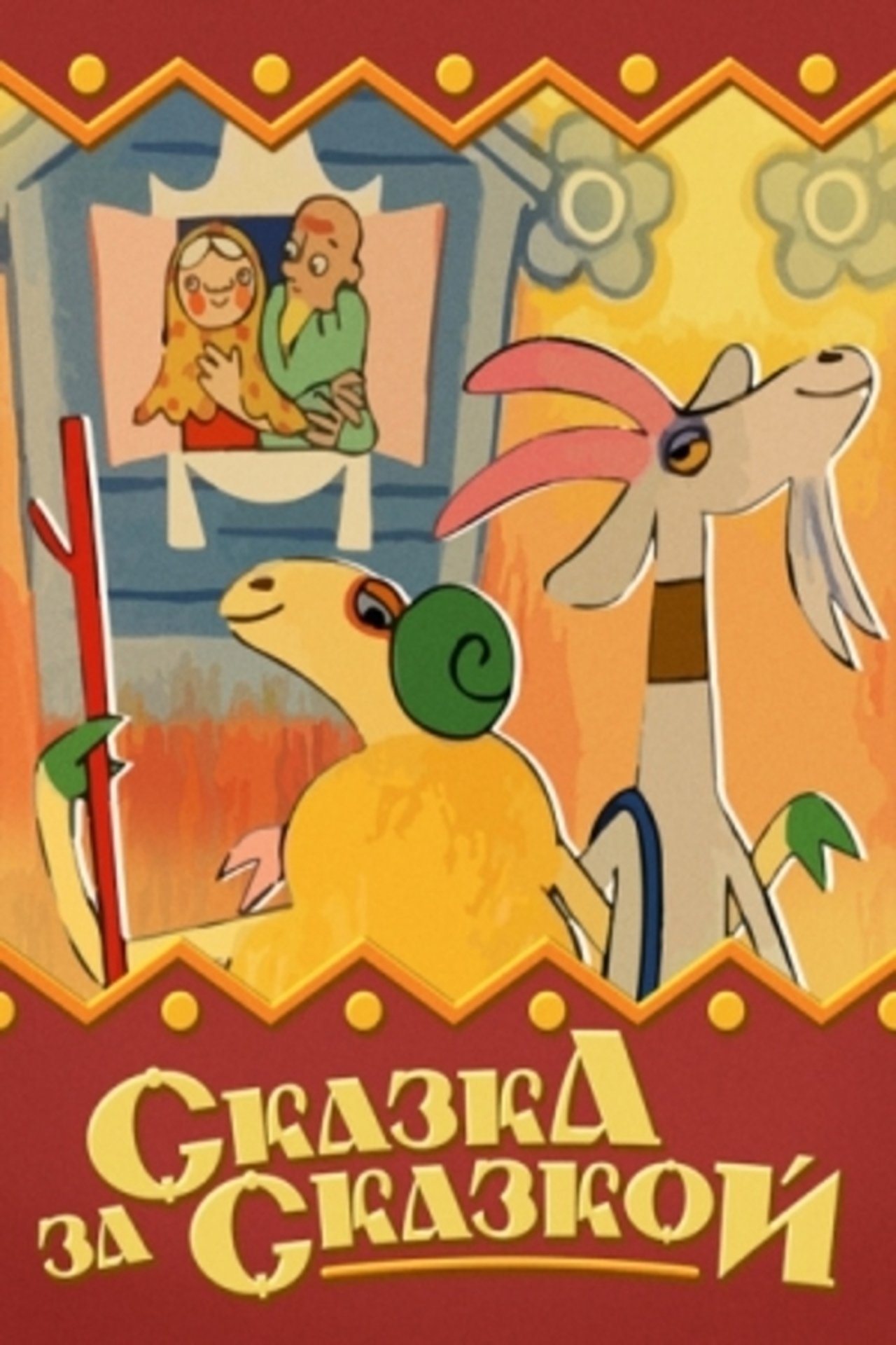 Сказка за сказкой Сказка за сказкой