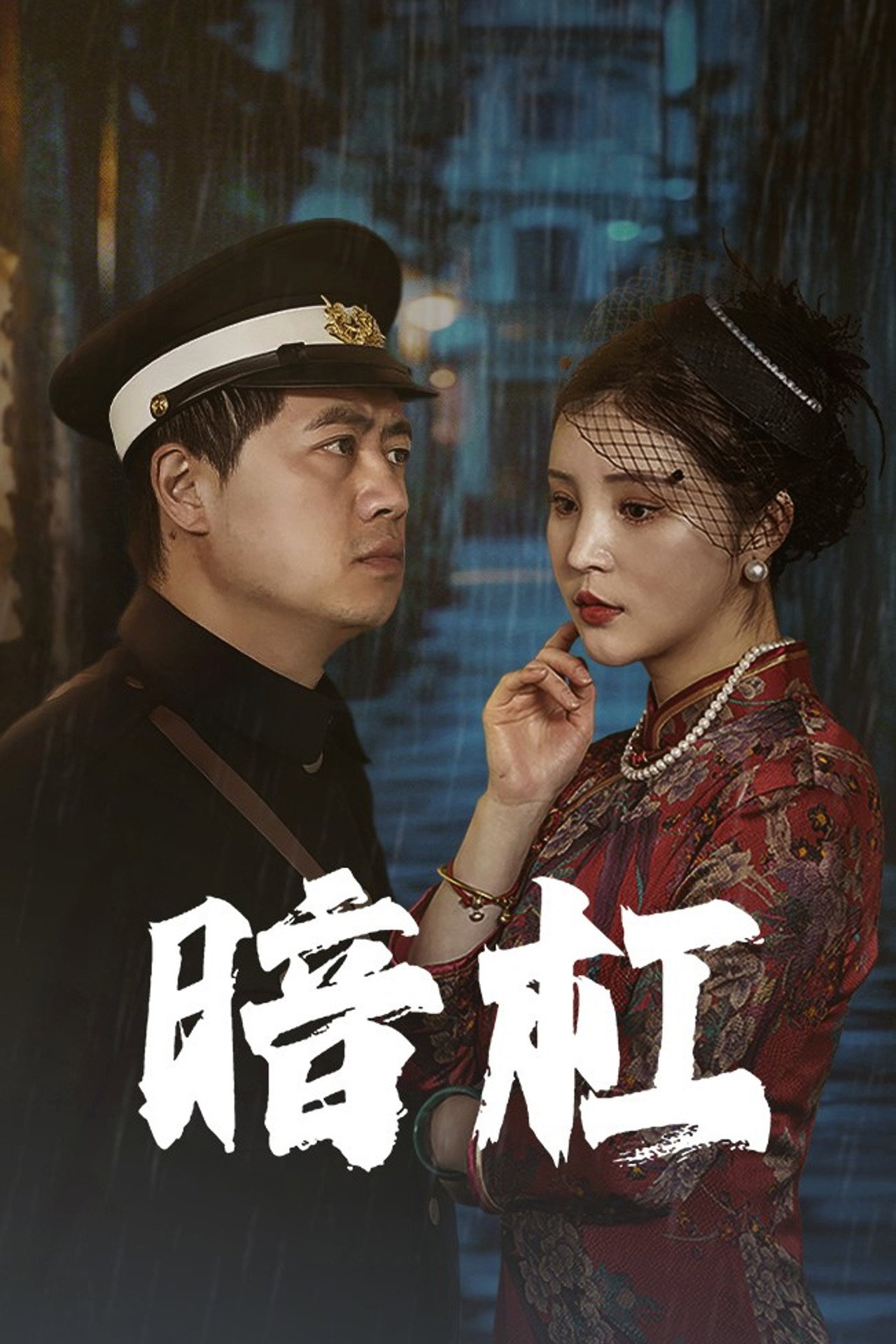 暗杠 filmaffisch