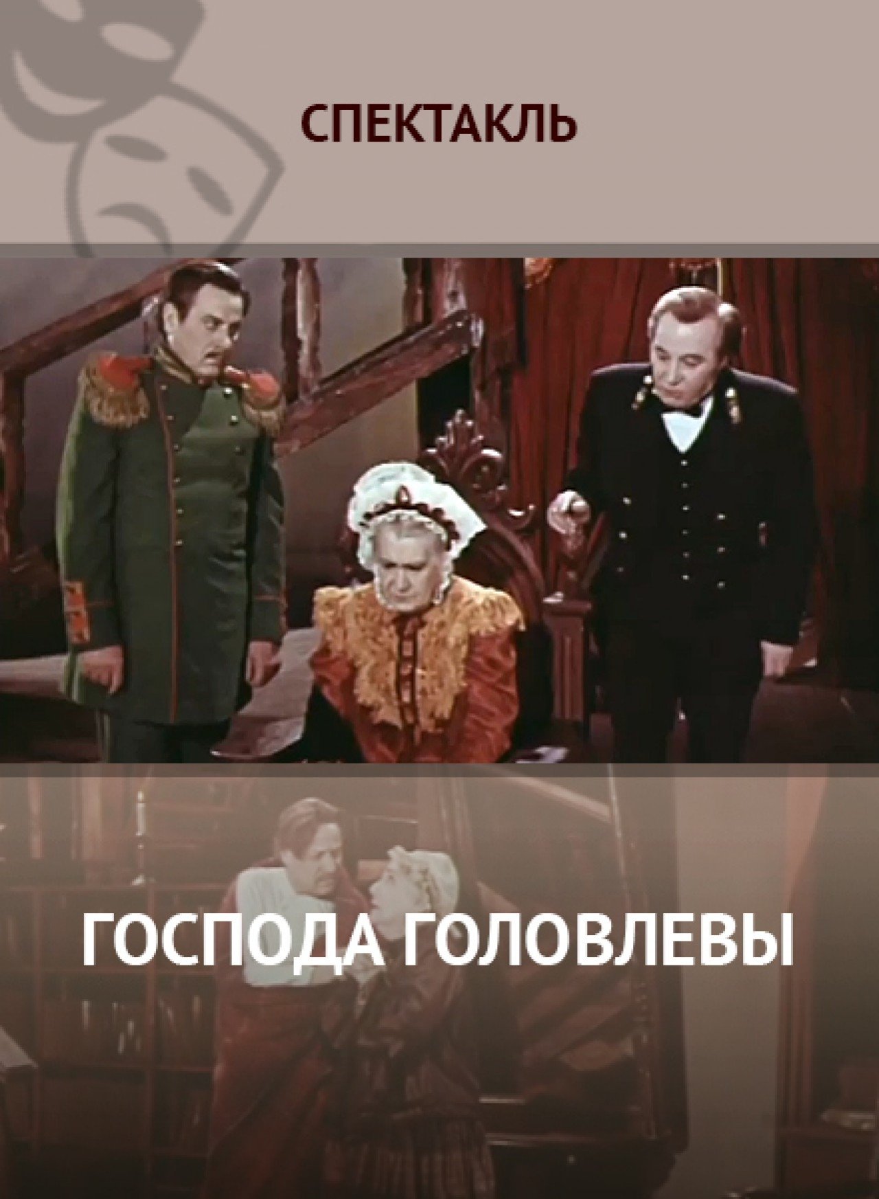 Господа Головлёвы Господа Головлёвы