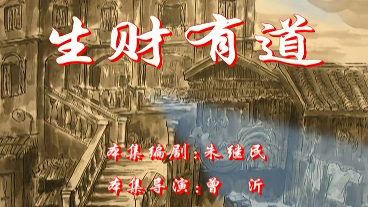 七十二家房客 — Épisode 26