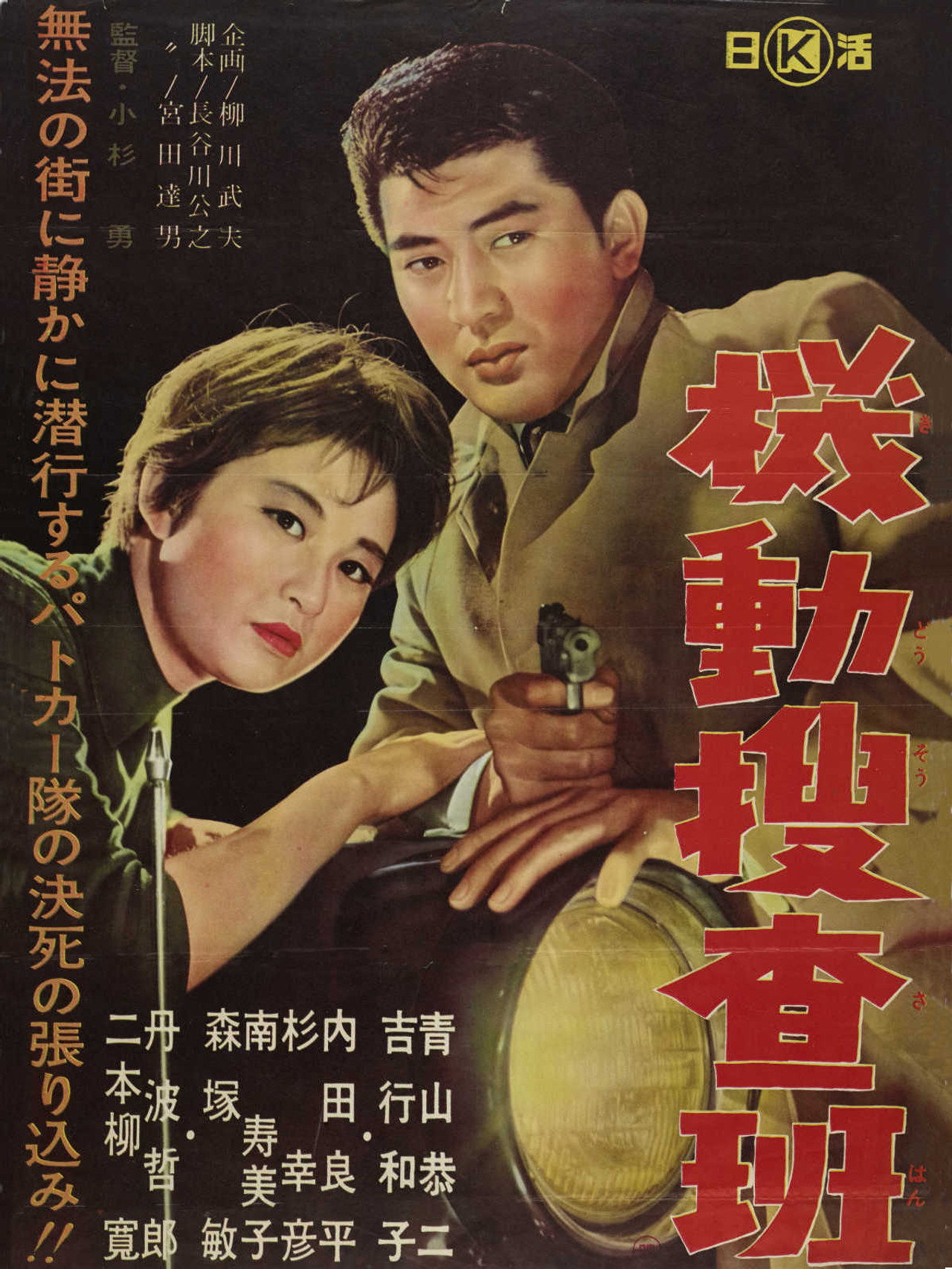 機動捜査班