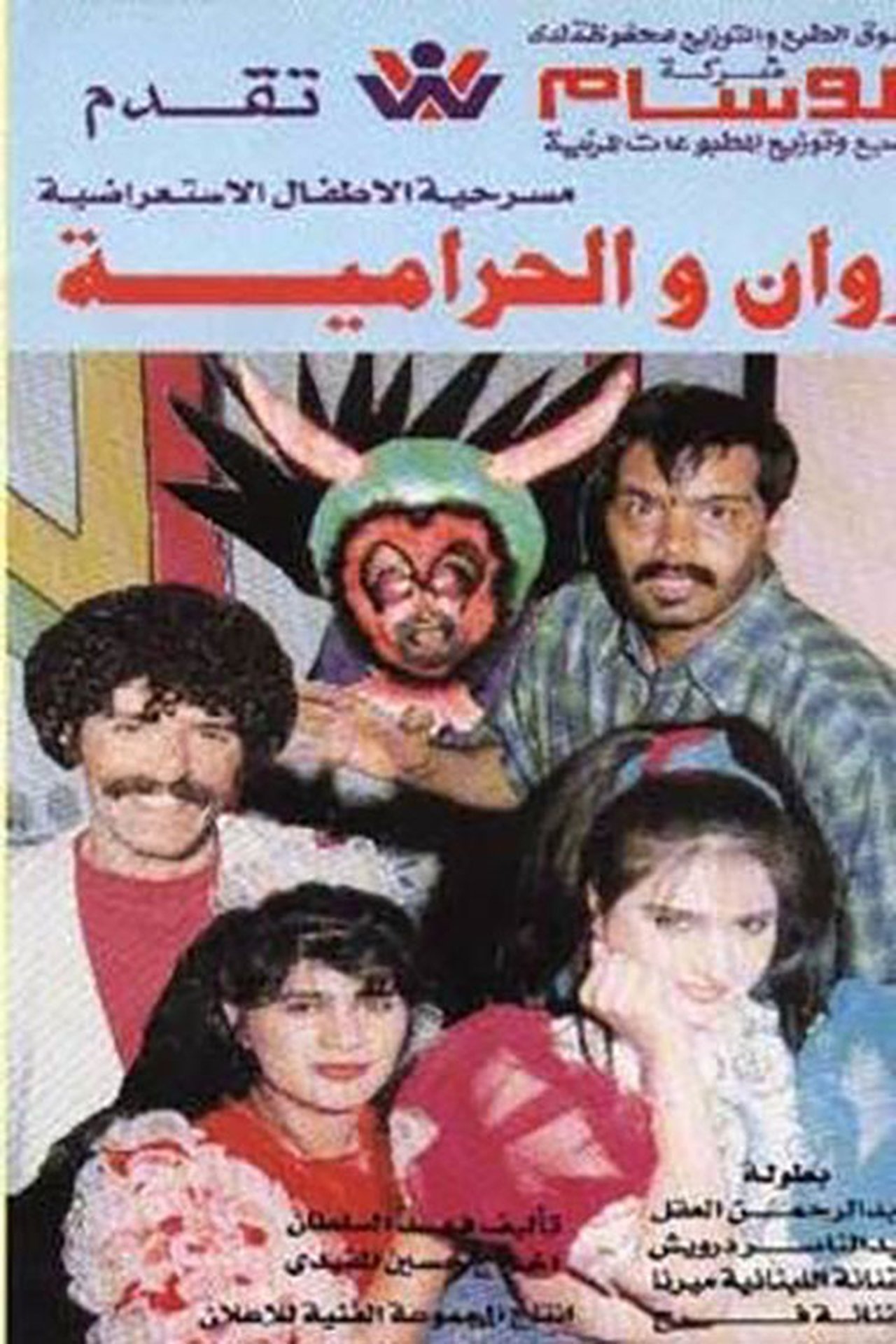 روان والحرامية روان والحرامية
