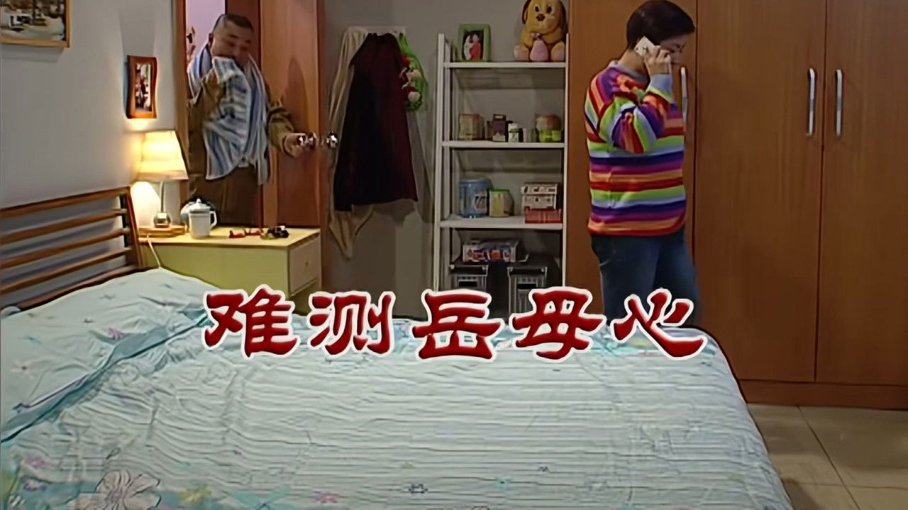 外来媳妇本地郎 — Épisode 2707