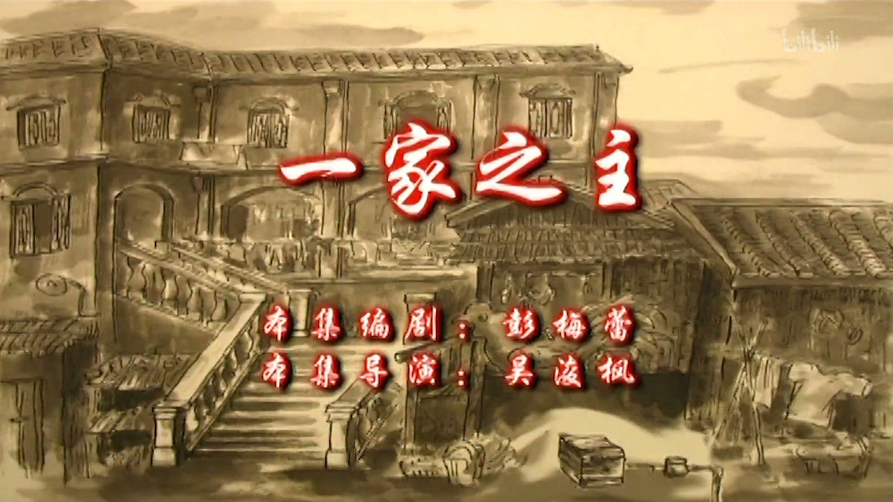 七十二家房客 — Épisode 49