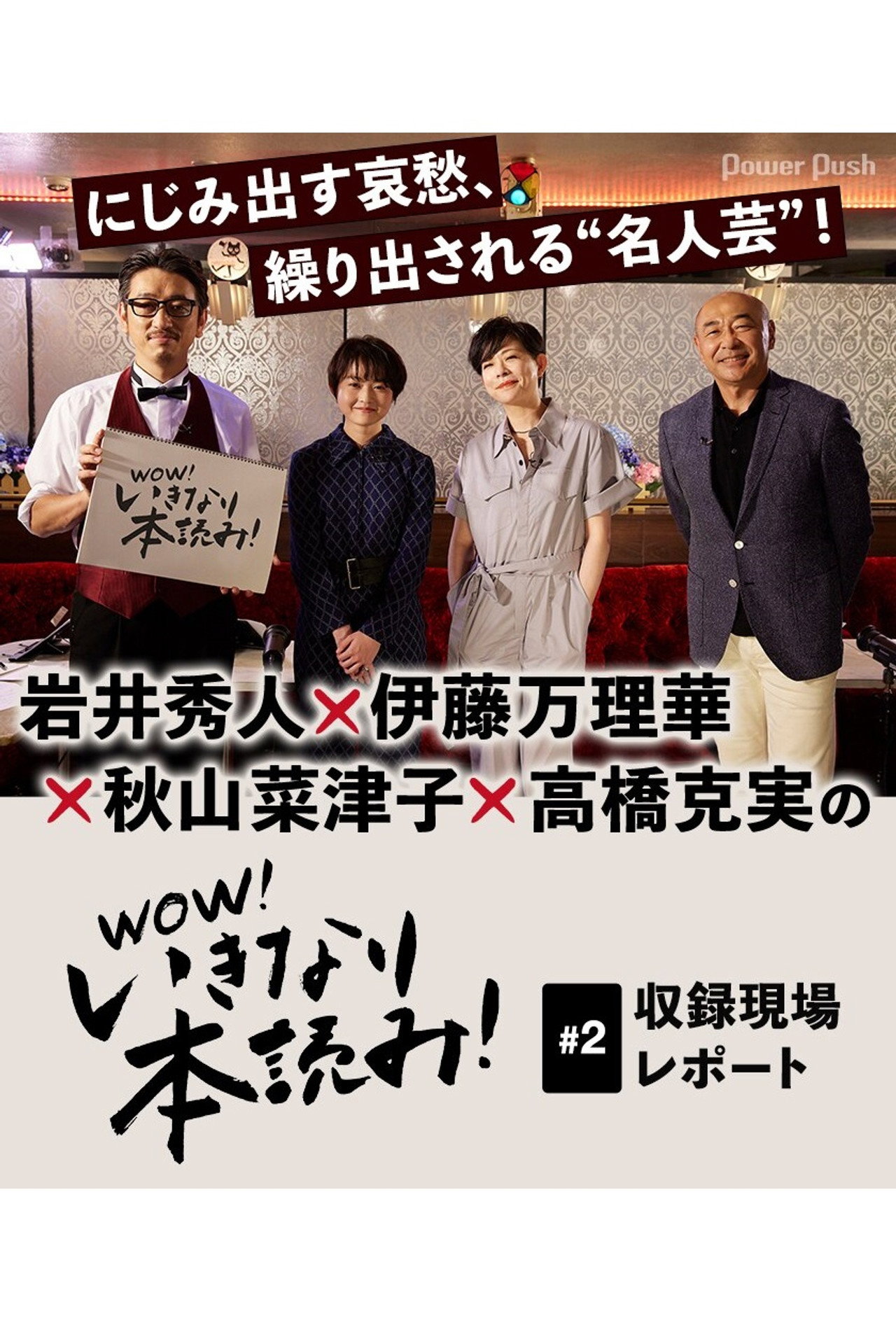 WOW!いきなり本読み! #2 岩井秀人×伊藤万理華×秋山菜津子×高橋克実