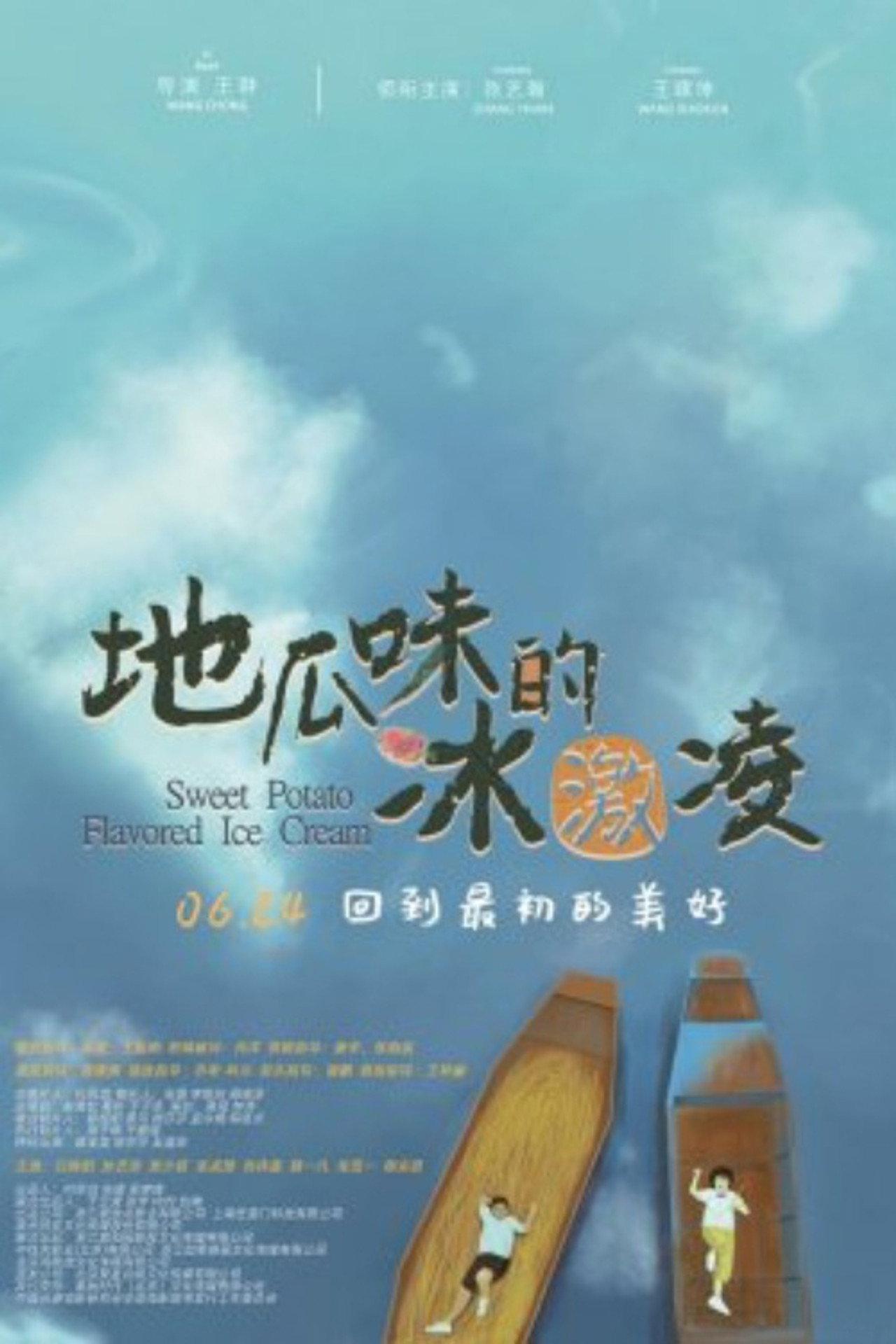 地瓜味的冰激凌 filmaffisch