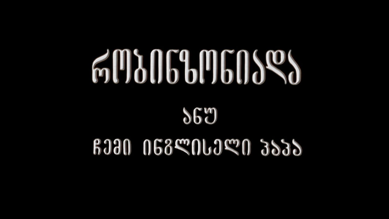 რობინზონიადა, ანუ ჩემი ინგლისელი პაპა