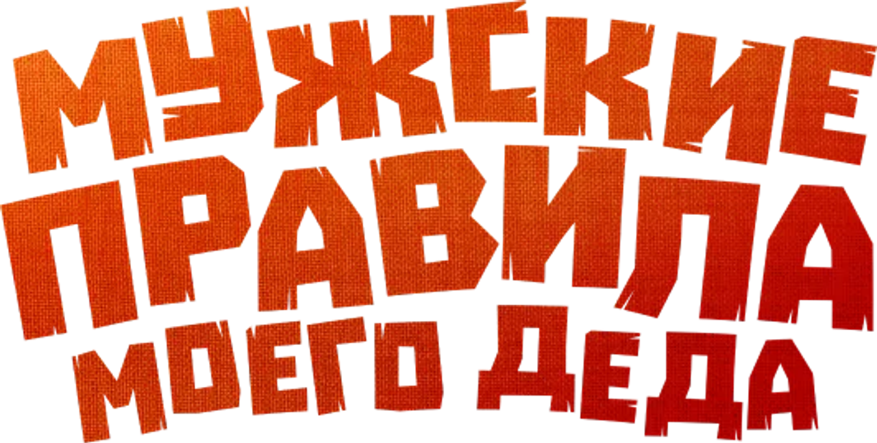 Мужские правила моего деда