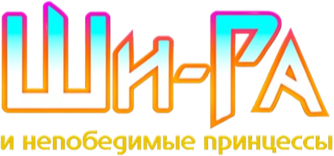 Ши-Ра и непобедимые принцессы
